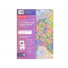 Карта России  «Субъекты федерации» интерактивная 84*60см 1:10млн складная
