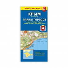 Карта Крым+планы городов 69*48см 1:650тыс складная