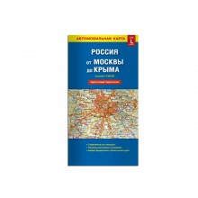 Карта России от Москвы до Крыма 98*69см м1:1млн складная, автомобильных дорог, через новые терр.