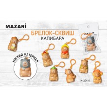 Брелок мягкий КАПИБАРА 6*4см полиуретан