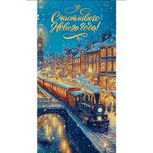 Конверт для денег Счастливого нового года! Поезд