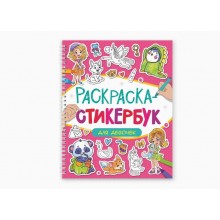 Стикербук-раскраска  ДЛЯ ДЕВОЧЕК, 160х220, 12л,  на гребне