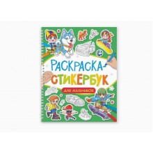 Стикербук-раскраска ДЛЯ МАЛЬЧИКОВ, 160х220, 12л,   на гребне