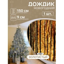 Дождик Мерцание звезд 9*150см золото