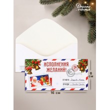 Конверт для денег Исполнения желаний! новогоднее письмо 16*8см