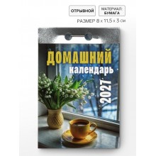 Календарь 2027 Домашний