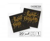 Салфетки бумажные Happy Birhtday Золотое тиснение на черном фоне 25*25см 20шт
