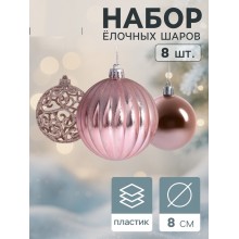 Шары в наборе 8 шт Ажур d-8см