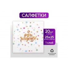 Салфетки бумажные С днем рождения 25*25, 20 шт