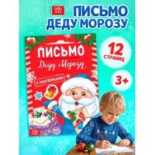 Книга с наклейками 12л Письмо Деду Морозу