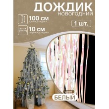Дождик Перламутр белый 100см