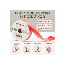 Лента полипропиленовая 2см*50ярд красный