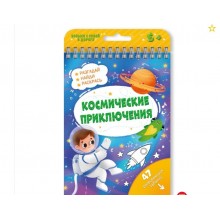 Книжка с заданиями "Активити"  КОСМИЧЕСКИЕ ПРИКЛЮЧЕНИЯ /115х155 мм, 24 л., блок - офсе
