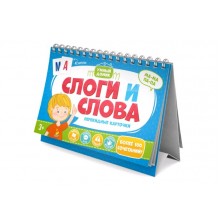 Карточки развив  "Умный домик" Слоги и слова 210х150 мм, обл - мел. бумага 250 г/м2, глянцевая ламин