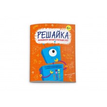 Книжка-картинка ""Решайка" ДЛЯ МАЛЬЧИКОВ 200х260 мм, 6 л.,.6+летФеникс
