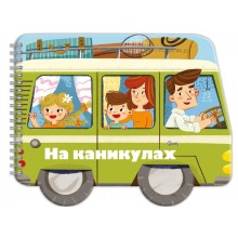 Книжка-картинка  Машинки  НА КАНИКУЛАХ 240х190 мм, 6 л  мягкий переплёт Феникс