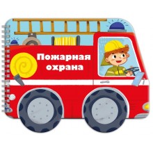 Книжка-картинка  Машинки ПОЖАРНАЯ ОХРАНА 240х190 мм 6л мягкий переплёт