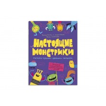 Книжка-картинка "Настоящие монстрики" 200х260 мм, 8л., блок - офсет 100 г/м2,