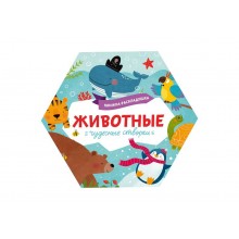 Книжка-картинка «Чудесные створки» ЖИВОТНЫЕ 195х168 мм, 1 л.
