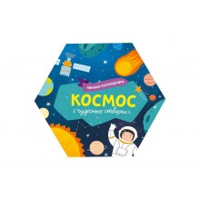 Книжка-картинка «Чудесные створки» КОСМОС 195х168 мм, 1 л.