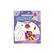 Книжка-картинка "Повторяй-ка" ТРАНСПОРТ 200х240 мм, 4 л.,