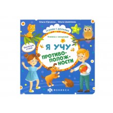 Книжка-картинка "Книжка с окошками Я УЧУ ПРОТИВОПОЛОЖНОСТИ 170*170мм 6л