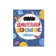 Книжка-картинка Факты и задания УДИВИТЕЛЬНЫЙ КОСМОС 215*260мм 12л