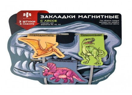 Закладка д/книг ляссе магнитная ДИНОЗАВРЫ 3шт.