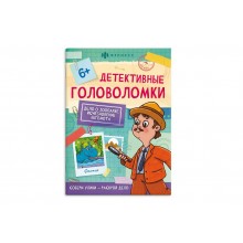 Книжка-картинка Детективные головоломки "ИСЧЕЗНОВЕНИЕ БЕГЕМОТА" 140*195