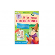 Книжка-картинка Детективные головоломки "ШОКОЛАДНЫЕ ВОРИШКИ" 140*195