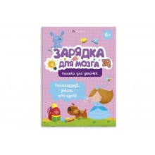 Книжка-картинка Зарядка для мозга ТОЛЬКО ДЛЯ ДЕВОЧЕК 6л 220*260мм