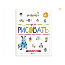 Книжка Серия "Учусь рисовать" ФЭНТЕЗИ 220х260 мм, 8 л.,Феникс