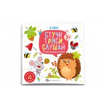 Книжка Стучи тряси слушай В ЛЕСУ 12л. 225*225мм Феникс