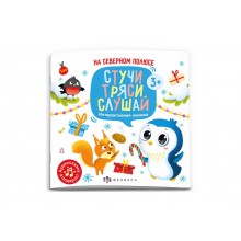 Книжка Стучи тряси слушай НА СЕВЕРНОМ ПОЛЮСЕ  12л. 225*225мм Феникс