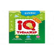 Книжка-картинка "IQ-тренажер БУКВЫ 200*260 мм. 8л