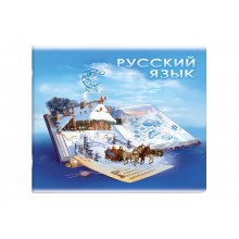Тетрадь 48л темат.РУССКИЙ ЯЗЫК А5+ КНИГА ЗНАНИЙ вн.-блок # 2скобы