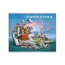 Тетрадь 48л  темат.ЛИТЕРАТУРА А5+ КНИГА ЗНАНИЙ вн.-блок # 2скобы