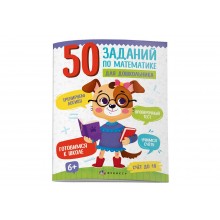 Книжка-картинка 50заданий по математикуе для дошкольника СЧЕТ ДО 10 12л 220*260мм