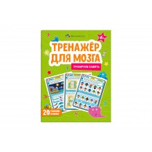 Книжка-картинка  Тренажер для мозга ПАМЯТЬ 8л 220*260мм