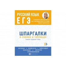 Справочное издание "Шпаргалки в схемах и таблицах" РУССИЙ ЯЗЫК.ЕГЭ