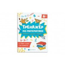 Книжка с примерами «Тренажёр по математике» СКЛАДЫВАЕМ И ВЫЧИТАЕМ