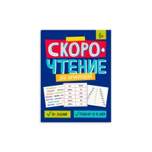 Книжка с заданиями "Скорочтение" ДЛЯ НАЧИНАЮЩИХ 200*260мм 8л