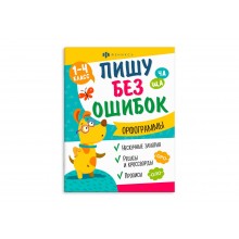 Книжка с заданиями "Пишу без ошибок" ОРФОГРАММЫ 200*260мм 8л