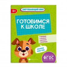 Книжка-картинка К школе готов ОКРУЖАЮЩИЙ МИР с заданиями 165*210мм