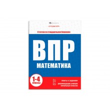 Книжка с заданиями "Я решаю ВПР" МАТЕМАТИКА 215*80мм 16л