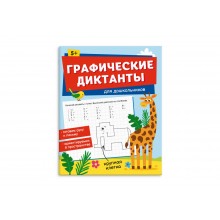 Книжка с заданиями "Графические диктанты" ДЛЯ ДОШКОЛЬНИКОВ 165*205мм