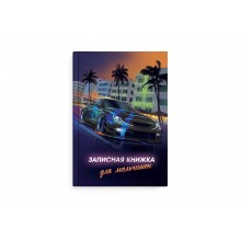 Записная книжка для мальчиков А5 "НОЧНЫЕ ГОНКИ" 64л. тв. переплет Феникс