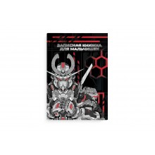 Записная книжка для мальчиков А5 "РОБОТЫ" 64л. тв. переплет Феникс
