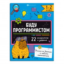 Книжка-картинка Буду программистом 1-2 КЛАСС с заданиями 200*260мм