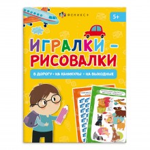 Книжка-картинка Игралки-рисовалки 140*195мм 8л